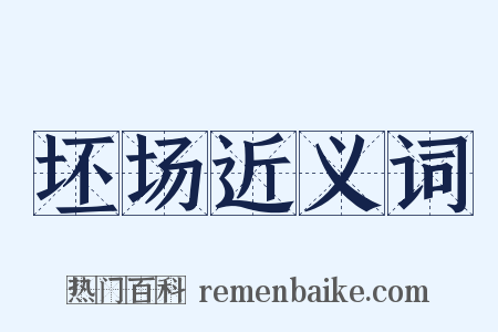 坯场近义词是什么意思的图片